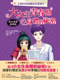 在飛比找誠品線上優惠-婦科阿姆醫師診療室: 大女生青春期身體的祕密 (圖文漫畫劇場