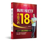 ［全新現貨］我用1檔ETF存自己的18%