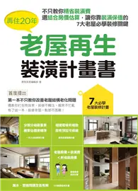 在飛比找TAAZE讀冊生活優惠-再住20年，老屋再生裝潢計畫書：不只教你精省裝潢費，還結合房