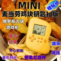 在飛比找蝦皮商城精選優惠-俄羅斯方塊 麥當勞雞塊遊戲機 麥當勞 min 遊戲機 迷你版