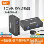 暢斯KVM切換器VGA2口兩臺電腦主機共用一個顯示器鍵盤鼠標共享器USB打印機共享 【年終特惠】