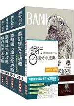 【2018年全新改版】第一銀行、彰化銀行、合作金庫[一般行員][專業科目]套書(含洗錢防制相關規定)