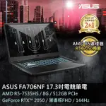 ASUS FA706NF-0052B7535HS 石墨黑(AMD R5-7535HS/8G/RTX 2050/512G/W11/FHD/144HZ/17.3)