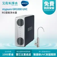 在飛比找樂天市場購物網優惠-【德國BRITA】mypure GR1000 UVC RO直