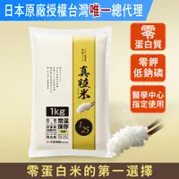 在飛比找蝦皮購物優惠-日本原裝 真粒米 低蛋白 無負擔 1kg