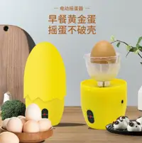 在飛比找樂天市場購物網優惠-店家推薦電動搖蛋器黃金雞蛋製作混合器甩蛋扯蛋器蛋白蛋黃融合器