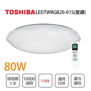 Toshiba東芝★星鑽 80W LED遙控吸頂燈 RGB個別調色〖永光照明〗TOSHIBA-LEDTWRGB20-01S