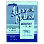 【599免運費】長笛進階教本（高級篇）RUBANK ADVANCED METHOD（二） 全音樂譜CY-F24