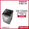 【SANLUX台灣三洋】15KG 變頻直立式洗衣機時尚灰 SW-15DAG-M_廠商直送