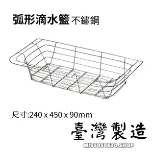 台灣製造 不鏽鋼滴水籃 不銹鋼 弧形滴水籃 弧形 洗碗籃 水槽滴水籃 L2043