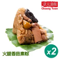 在飛比找PChome24h購物優惠-【狀元油飯】火腿香菇素粽2包組(全素 5入*170g/包)