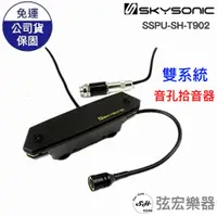 在飛比找蝦皮購物優惠-SkySonic T902 雙系統 音孔拾音器 專業款 型號