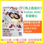 【馬上看底片】INSTAX MINI 底片 手繪愛心 適用富士拍立得 MINI12/40/90 LINK2 EVO