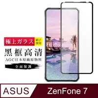 在飛比找PChome24h購物優惠-【日本AGC玻璃】 ASUS ZENFONE 7 旭硝子玻璃