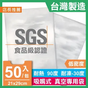 青葉 吸嘴式 真空包裝機耐熱袋 21x29cm 台灣製SGS認證食品級 1包50入