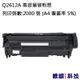 HP Q2612A/2612A/12A 副廠環保碳粉匣 適用 LJ 1010/1012/1015 (8.3折)