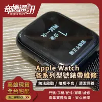 在飛比找蝦皮購物優惠-高雄【維修 清潔 保養】Apple Watch 錶帶 維修 