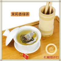 在飛比找蝦皮購物優惠-杜爾德洋行 Dodd Tea 原葉三角立體茶包(茉莉香綠茶)