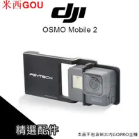 在飛比找蝦皮購物優惠-JI OSMO Mobile 2 大疆 轉接片 gopro 