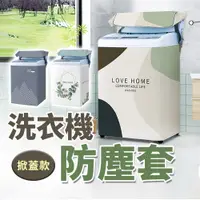 在飛比找PChome24h購物優惠-【米特家居】洗衣機防塵套 加大加厚 升級加強款 波輪上開蓋(