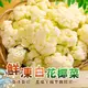 優質鮮凍白花椰菜-1KG【歐嘉嚴選】全家799免運 蝦幣10倍送