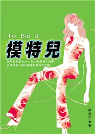 在飛比找TAAZE讀冊生活優惠-To be a 模特兒 (二手書)