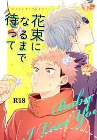 在飛比找買動漫優惠-訂購 代購屋 同人誌 咒術迴戰 花束になるまで待って 八月イ