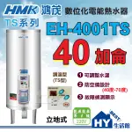 鴻茂 調溫型 電熱水器 40加侖 【HMK 鴻茂牌 TS系列 EH-4001TS 數位調溫型 不鏽鋼 儲熱電能熱水器】