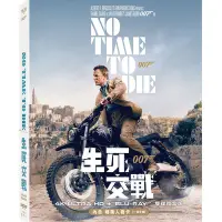 在飛比找Yahoo!奇摩拍賣優惠-(全新未拆封)007:生死交戰 No Time To Die