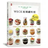 在飛比找樂天市場購物網優惠-WECK玻璃罐料理：沙拉、便當、常備菜、甜點、果醬的美好飲食