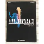 【雷根6】日文攻略 PS2 太空戰士 FINAL FANTASY 12 #8成新 #下緣有黑色簽字筆痕