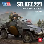 UWVH小號手 83812 SD.KFZ.221裝甲偵察車 第三批次 1/35