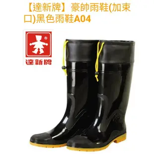 【達新牌】豪帥雨鞋(加束口)黑色雨鞋