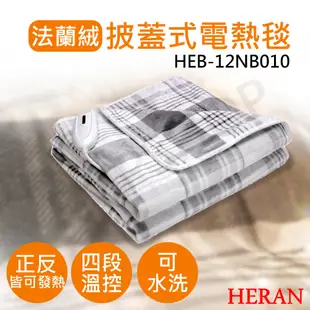 【HERAN 禾聯】披蓋式法蘭絨電熱毯 HEB-12NB010