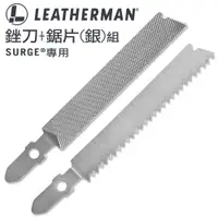 在飛比找PChome24h購物優惠-Leatherman SURGE工具鉗專用銼刀+鋸片(銀)組
