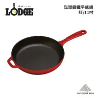 在飛比找蝦皮商城優惠-[Lodge] 11 吋琺瑯鑄鐵平底鍋/紅