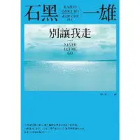 在飛比找momo購物網優惠-【MyBook】別讓我走(電子書)