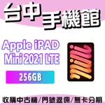 【台中手機館】【256-LTE版】蘋果 IPAD MINI 2021 8.3吋 平板 原廠公司貨 空機價 A2568