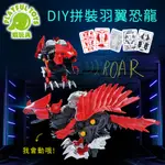 DIY拼裝電動機械羽翼恐龍