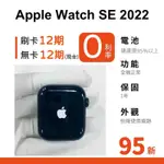 愛手機🧡 二手APPLE WATCH SE（第 2 代）【 GPS / LTE 】｜1年保固｜SE2022｜APPLE｜