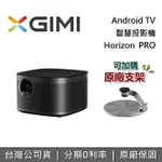 【點數18%回饋+私訊再折】XGIMI HORIZON PRO ANDROID TV 智慧投影機 遠寬公司貨