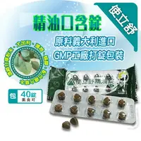 在飛比找樂天市場購物網優惠-使立舒精油錠40錠/包 義大利原料 憨吉小舖