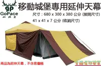 在飛比找Yahoo!奇摩拍賣優惠-[佐印興業] T型延伸天幕 山林者 GP-17640 GoP