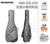 在飛比找Yahoo!奇摩拍賣優惠-『立恩樂器』免運分期 MONO M80-SEB-ASH 防潑