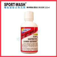 在飛比找PChome24h購物優惠-【Sport Wash 】專業機能運動衣物洗劑 標準瓶裝 5