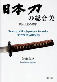 在飛比找誠品線上優惠-日本刀の総合美