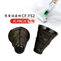 在飛比找樂天市場購物網優惠-(2入裝)IRIS OHYAMA CF-FS2 手持吸塵器 
