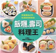 在飛比找TAAZE讀冊生活優惠-飯糰．壽司料理王 (電子書)