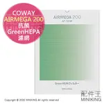 日本代購 空運 COWAY AIRMEGA 200 抗菌 GREEN HEPA 濾網 集塵 空清耗材 AP-1018F