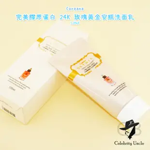 ★明星大叔☆ 韓國 Coreana 完美膠原蛋白 24K 玫瑰黃金安瓶洗面乳 120ml 洗顏乳